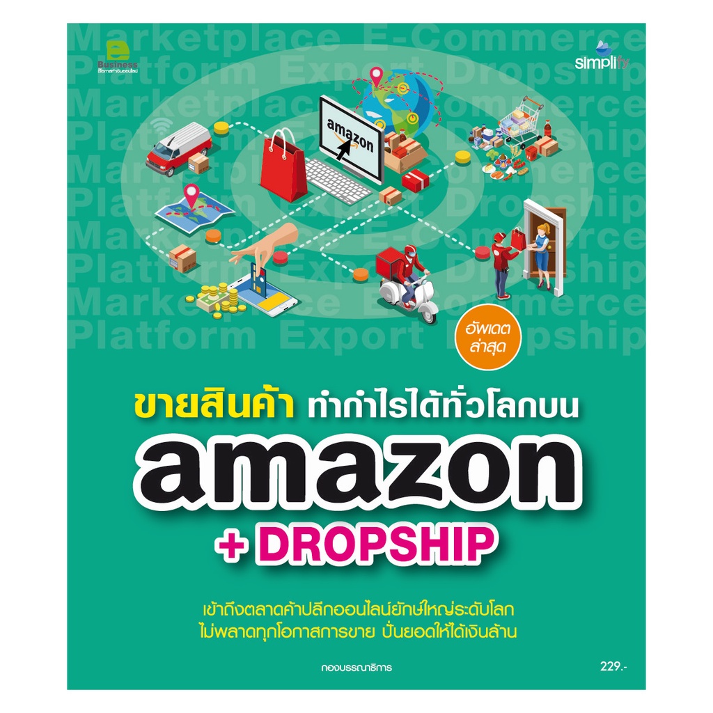 b2s-หนังสือ-ขายสินค้า-ทำกำไรได้ทั่วโลกบน-amazon-dropship