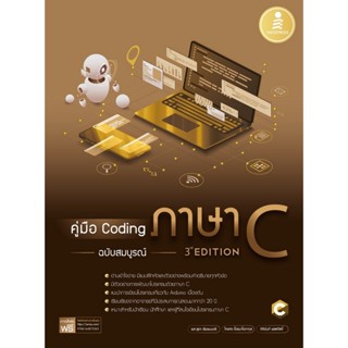 B2S หนังสือ คู่มือ Coding ภาษา C ฉบับสมบูรณ์ (3rd Edition)