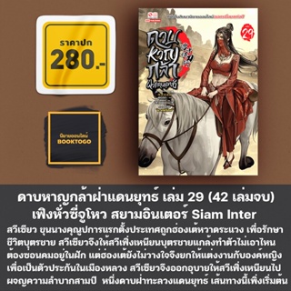 (เริ่มส่ง 27/11/66) ดาบหาญกล้าฝ่าแดนยุทธ์ เล่ม 1-29 (42 เล่มจบ) เฟิงหั่วซี่จูโหว สยามอินเตอร์ Siam Inter