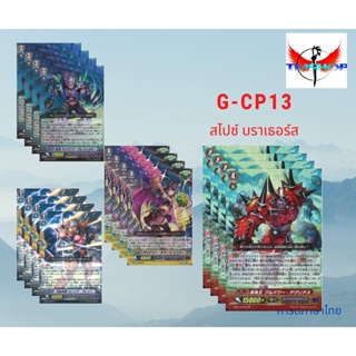 G-CP13 คอมพลีสเซ็ท สไปซ์บราเธอร์ส อย่างละ 4 ใบ