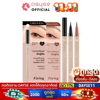 ♦️ของแท้·ส่งด่วน·ถูก♦️Mei Linda Fixing Ink Pen Liner Eyeliner #MC3116 : meilinda เมลินดา อายไลเนอร์ หัวพู่กัน dayse