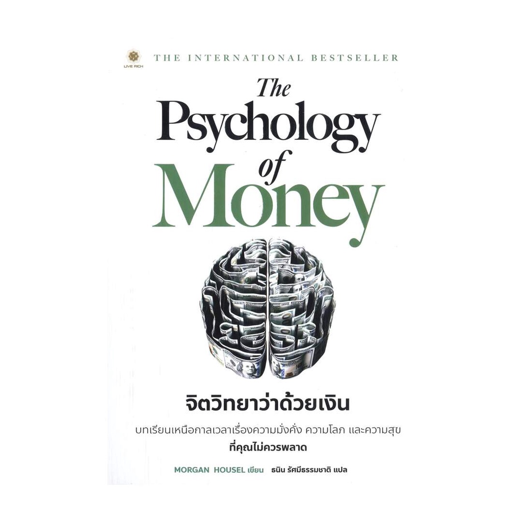 ภาพหน้าปกสินค้านายอินทร์ หนังสือ The Psychology of Money : จิตวิทยาว่าด้วยเงิน จากร้าน naiin_official_shop บน Shopee