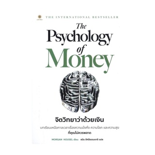ภาพขนาดย่อของภาพหน้าปกสินค้านายอินทร์ หนังสือ The Psychology of Money : จิตวิทยาว่าด้วยเงิน จากร้าน naiin_official_shop บน Shopee