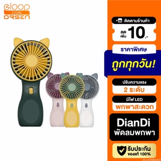 [แพ็คส่ง 1 วัน] DianDi SQ2237B พัดลมพกพา หูแมว 4 สี พัดลมมือถือ Fan มีไฟ LED ขนาดเล็ก พัดลมตั้งโต๊ะ USB