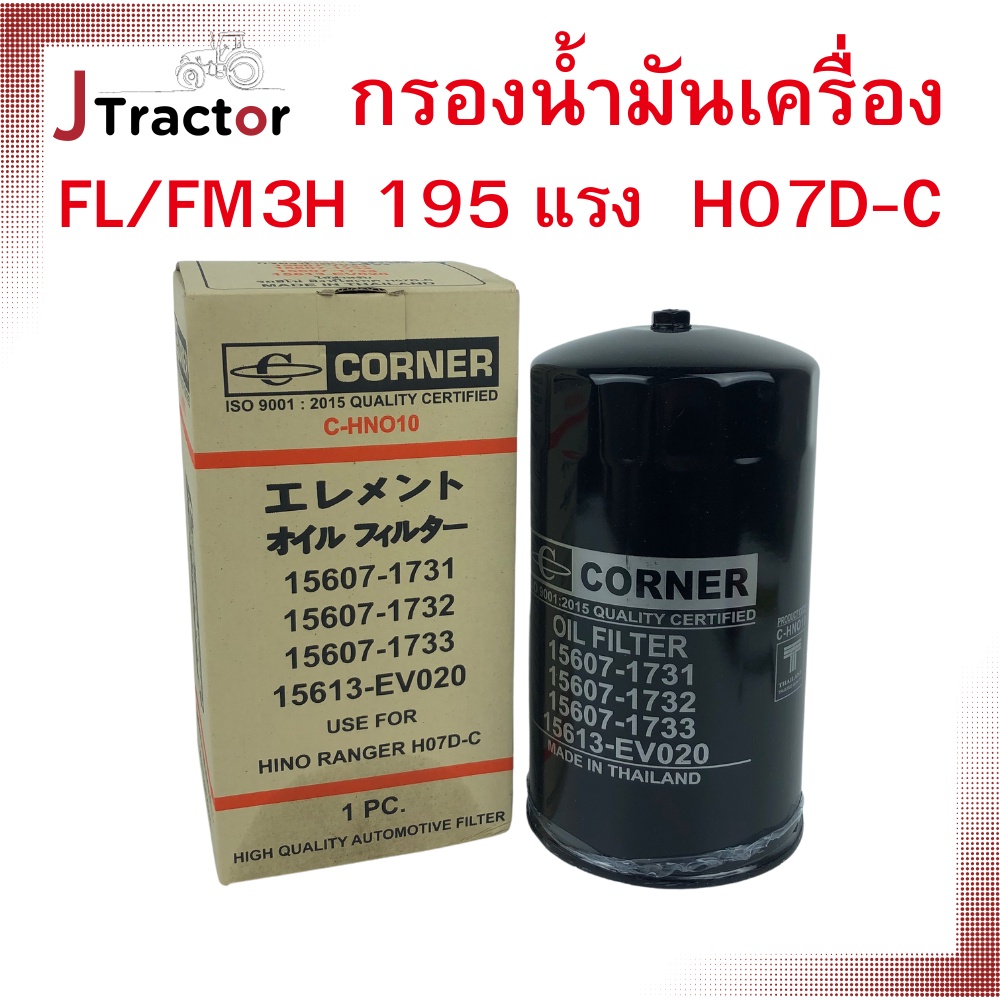 กรองน้ำมันเครื่อง ฮีโน่ สิงห์ไฮเทค H07D-C HINO FL/FM3H 195 แรง (H07D ...