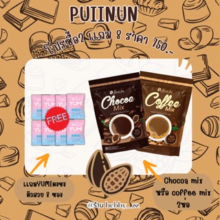 ของเเท้ส่งฟรี PUIINUN 2 แถม 8 โกโก้คุมหิว กาแฟลดความอ้วน  เร่งการเผาผลาญไว ไม่มีน้ำตาลร้าน Bebby_zz 🌈