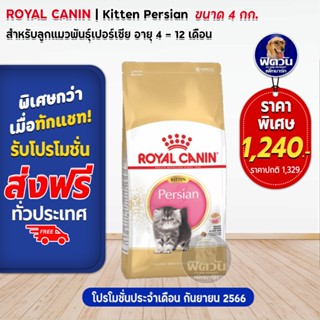 ROYAL CANIN-Persian (KITTEN) อาหารลูกแมวอายุ 4 ถึง 12 เดือน สายพันธ์เปอร์เซีย 4 กก.