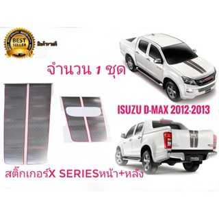 * สติ๊กเกอร์*คาดฝากระโปรงหน้าและฝาท้ายติดรถISUZU D-MAX X-Series ปี 2012-2013 จำนวน1ชุด2แผ่นเนื้องานเหมือนแท้สุดๆๆ*ส่งไว*