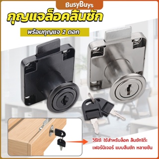 B.B. บล๊อคกุญแจล็อคบานลิ้นชัก กุญแจลิ้นชัก เฟอร์นิเจอร์ทั่วไป สีดำ Drawer lock