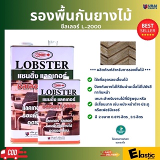 รองพื้นกันยางไม้ แซนดิ้งแลคเกอร์ ซีลเลอร์ ล็อบสเตอร์ (ตรากุ้ง) เบอร์ L-2000 ขนาด 3.5 ลิตร