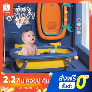อ่างเด็ก อ่างอาบน้ำเด็ก มีขา พับได้ มีรูระบายน้ำ พื้นกันลื่น Crab baby collapsible bathtub A4