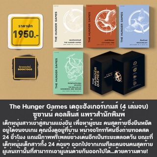 (พร้อมส่ง) The Hunger Games เดอะฮังเกอร์เกมส์ (4 เล่มจบ) ซูซานน์ คอลลินส์ แพรวสำนักพิมพ์