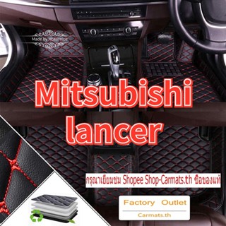 [ขายตรง] (Mitsubishi Lancer) พรมปูพื้นรถยนต์ คุณภาพสูง ขายตรงจากโรงงาน คุณภาพสูง และราคาถูก