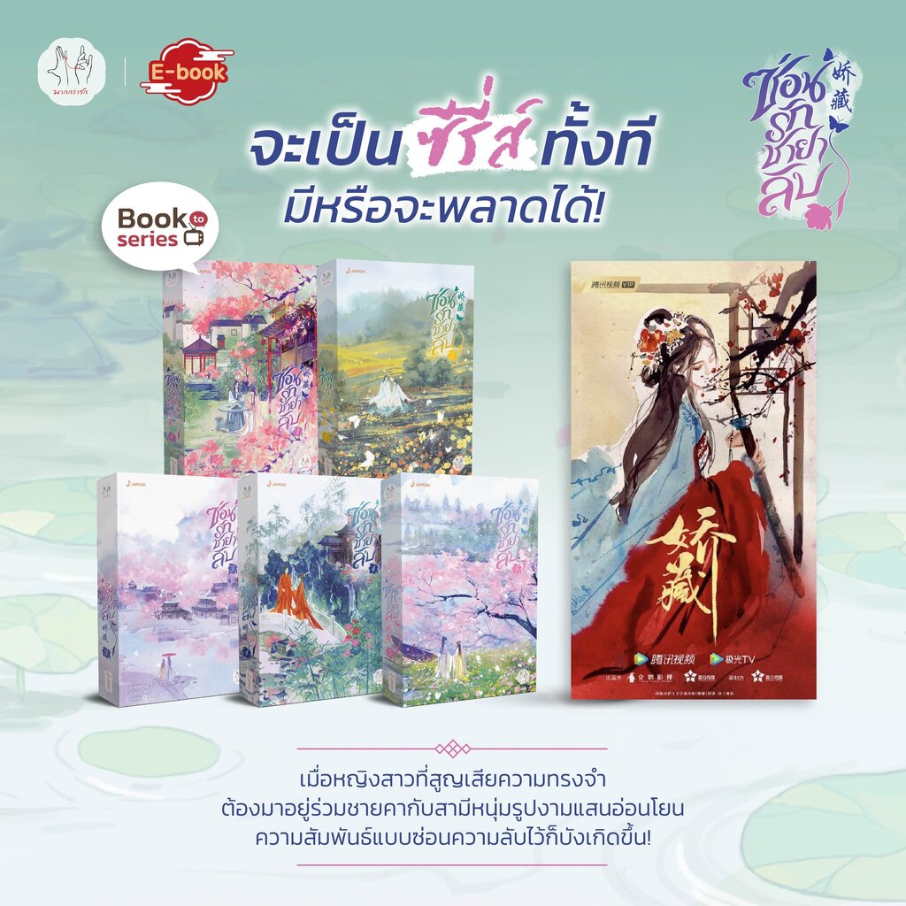 พร้อมส่ง-ซ่อนรักชายาลับ-เล่ม-1-5-5-เล่มจบ-ขวงซั่งจยาขวง-แจ่มใส-jamsai