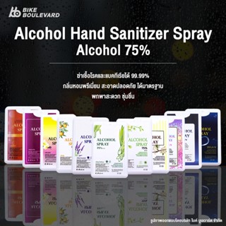 SS สเปรย์ฉีดมือพกพา 20 ml. คละกลิ่น กลิ่นหอม ไม่ฉุน alcohol hand spray card สเปรย์การ์ด แอลกอฮอลล์ สเปรย์