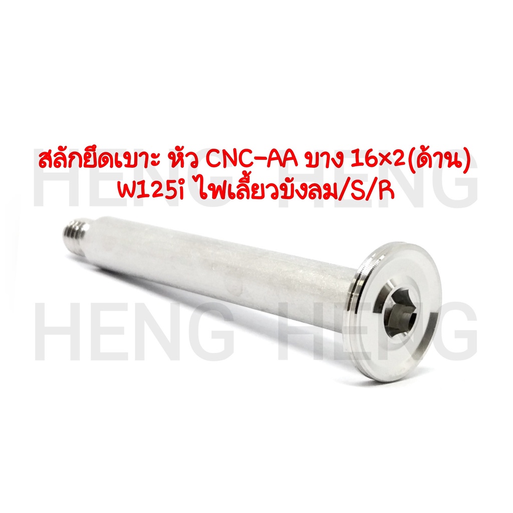 น็อตสลักยึดเบาะหัวcnc-aax2สำหรับw125r-s-iไฟเลี้ยวบังลม