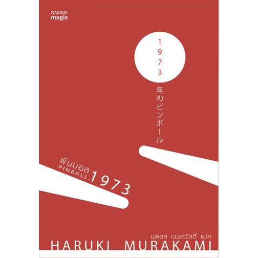 พินบอล, 1973 Pinball, 1973 หนังสือมือ 1 (สภาพ70%) (Murakami) | Shopee ...