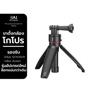 ขาตั้งกล้องโกโปร Ulanzi Go Quick II Tripod for GoPro 12/ 11/ 10/ 9 กล้อง Action (รุ่นอัปเกรดใหม่) ขาตั้งกล้อง ไม้เซลฟี่