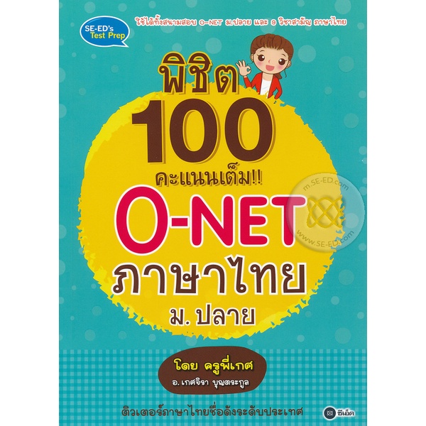 bundanjai-หนังสือคู่มือเรียนสอบ-พิชิต-100-คะแนนเต็ม-o-net-ภาษาไทย-ม-ปลาย-โดย-ครูพี่เกศ