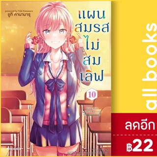 แผนสมรสไม่สมเลิฟ เล่ม 1-10 (Mg) | Phoenix การ์ตูน