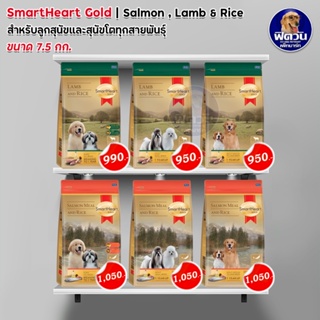SmartHeart GOLD อาหารสุนัข สูตรแกะและข้าว + สูตรแซลมอนและข้าว ขนาด 7.5 กก.