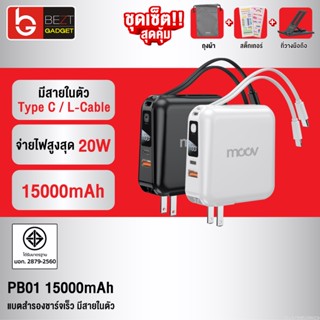 [แพ็คส่ง 1 วัน] Moov PB01 (W1501) แบตสำรอง 15000mAh ชาร์จเร็ว Powerbank พาวเวอร์แบงค์ Fast Charge มีสายชาร์จ