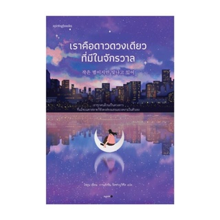 Amarinbooks (อมรินทร์บุ๊คส์) หนังสือ เราคือดาวดวงเดียวที่มีในจักรวาล