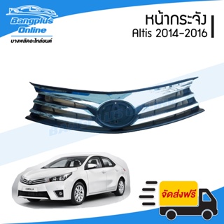 หน้ากระจัง/กระจังหน้า Toyota Altis 2014/2015/2016 (อัลติส) -BangplusOnline