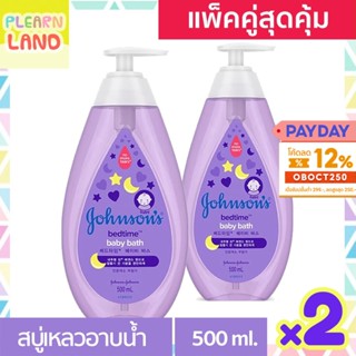 แพคคู่สุดคุ้ม จอห์นสัน เบบี้ บาธ เบดไทม์ สบู่อาบน้ำ Johnson Baby Bath Bedtime 500 ml. ขวดสีม่วง 2 ขวด สบู่เหลวอาบน้ำเด็ก