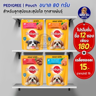 Pedigree อาหารสุนัขเปียก แบบซอง ขนาด 80 กรัม