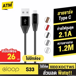 [26บ. 10DDXOCTW5] Orsen by Eloop S33 ไม่มีกล่อง สายชาร์จ Type C 2.1A USB Charge Sync Data Cable ยาว 1.2 เมตร