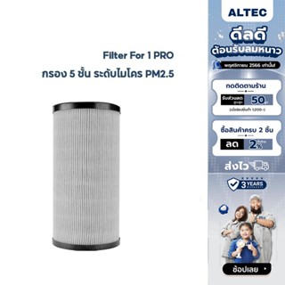 [ส่งฟรี] ALTEC Air Purifier Filter ไส้กรองสำหรับ รุ่น 1 PRO