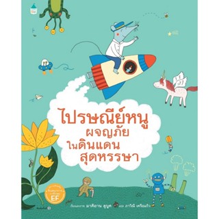 B2S หนังสือ ไปรษณีย์หนูผจญภัยในดินแดนสุดหรรษา (ปกแข็ง)