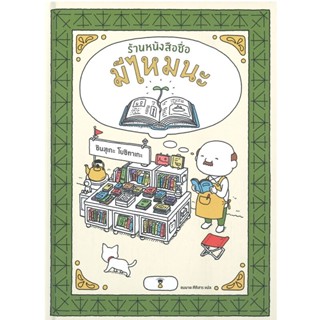 B2S หนังสือ ร้านหนังสือชื่อมีไหมนะ (ปกแข็ง)