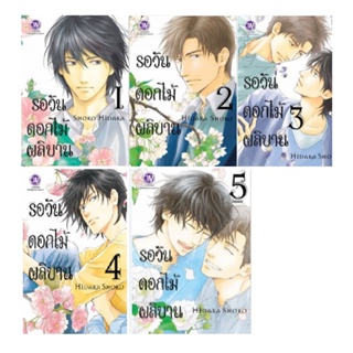 B2S หนังสือ ชุด รอวันดอกไม้ผลิบาน เล่ม 1-5 (5เล่มจบ)