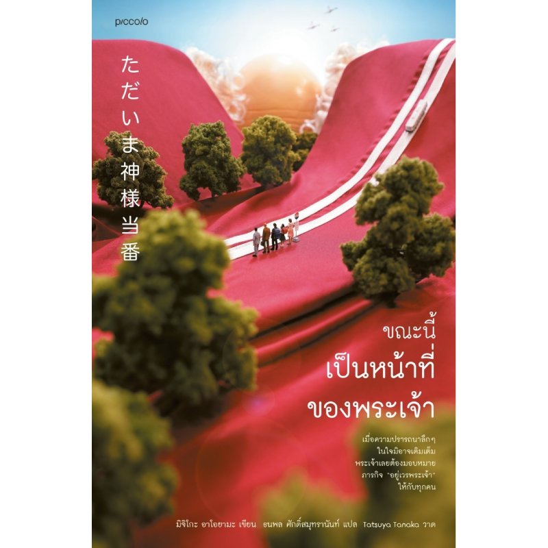 b2s-หนังสือ-ขณะนี้เป็นหน้าที่ของพระเจ้า