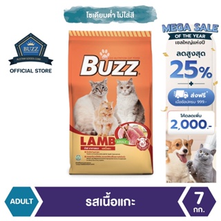 Buzz Balanced อาหารแมว รสเนื้อแกะ สำหรับแมวโต &gt; 1 ปีขึ้นไป ทุกสายพันธุ์ 7 kg