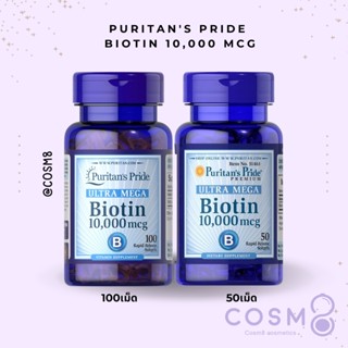 ✅พร้อมส่ง✅ของแท้ Puritans Pride Biotin 10000 Mcg 100เม็ด และ 50เม็ด(10,000mcg 100เม็ด)