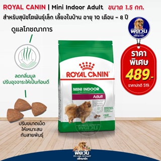ROYAL CANIN Mini Indoor Adult สำหรับสุนัขโตพันธุ์เล็กที่เลี้ยงในบ้านอายุ 1 8 ปี ขนาด  1.5 กิโลกรัม