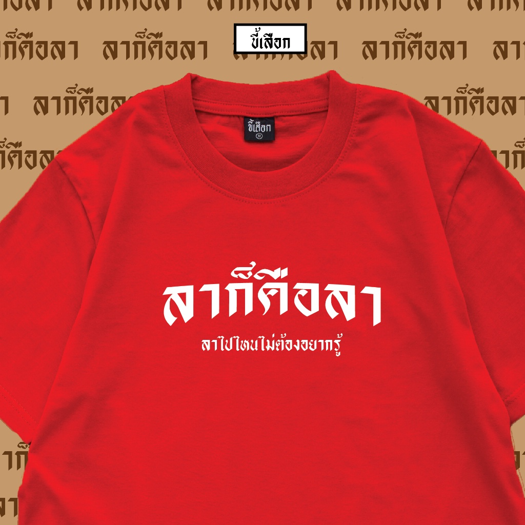 เสื้อเลือกตั้ง-ขี้เสือก-เสื้อยืด-ลาก็คือลา-ลาไปไหนไม่ต้องอยากรู้