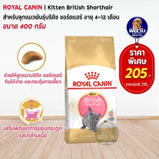ROYAL CANIN-British Short Hair (KITTEN) อาหารลูกแมว4-12 เดือน สายพันธุ์บริติชชอร์ตแฮร์ 400 ก.