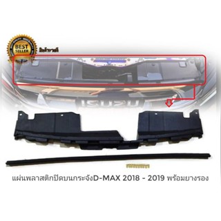 * แผ่นซัพบนกะจังหน้า Isuzu D Max 2018 2019 พร้อมคิ้วยาง กันกระแทกด้านบน​ งานไต้หวัน * ส่งจาก กทม *