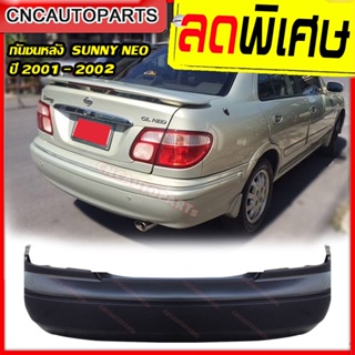 กันชนหลัง NISSAN SUNNY NEO ปี 2001 2002 2003 นิสสัน ซันนี่ นีโอ รุ่นแรก