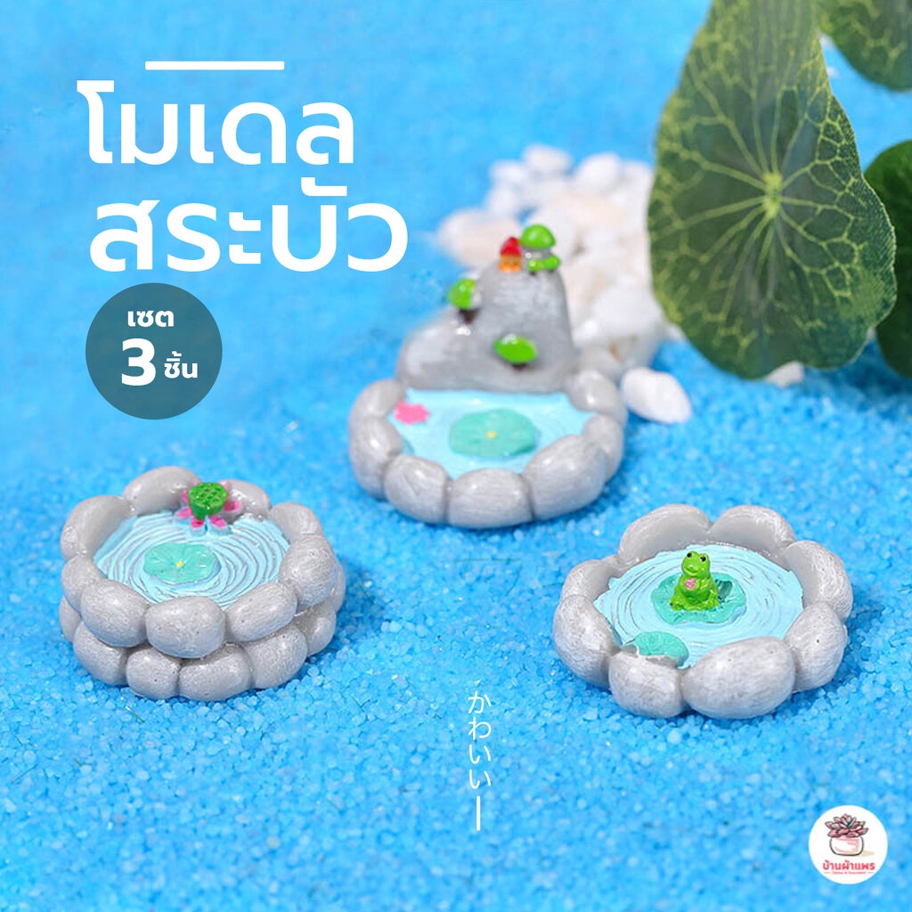 สระบัว-เซต-3-ชิ้น-ตุ๊กตาจิ๋ว-โมเดลจิ๋ว-แต่งสวน-ตุ๊กตาแต่งสวนจิ๋ว-ตุ๊กตาจัดสวนถาด