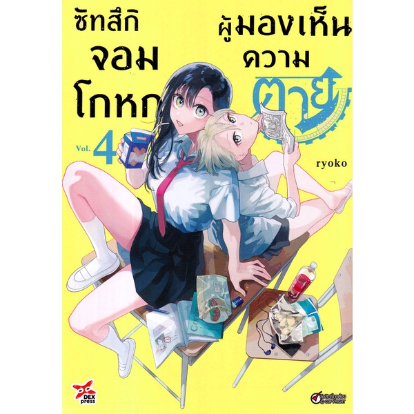 bundanjai-หนังสือวรรณกรรม-การ์ตูน-ซัทสึกิ-จอมโกหกผู้มองเห็นความตาย-เล่ม-4