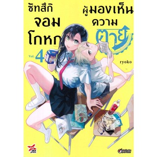 Bundanjai (หนังสือ) การ์ตูน ซัทสึกิ จอมโกหกผู้มองเห็นความตาย เล่ม 4