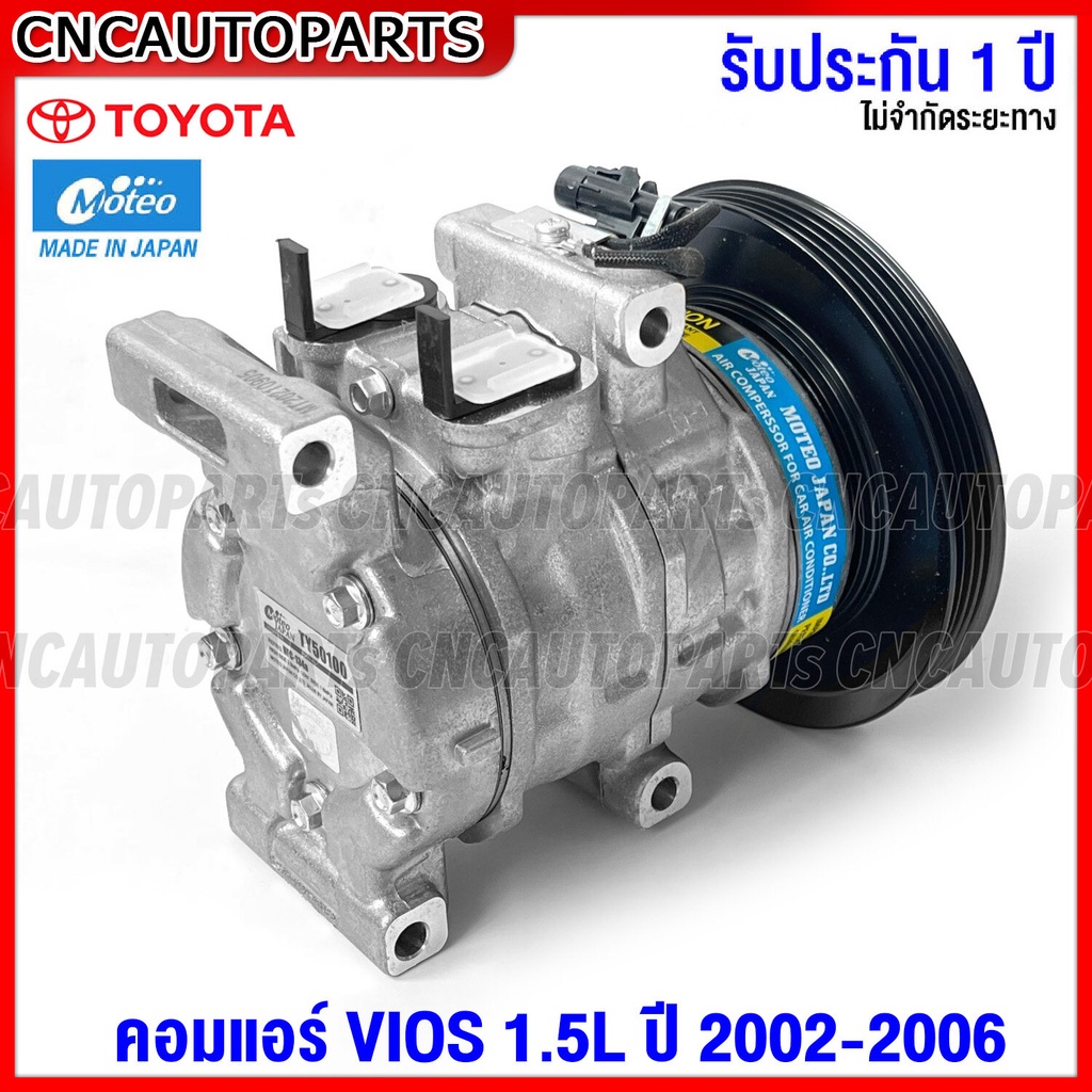 รับประกัน1ปี-moteo-คอมแอร์-toyota-vios-รุ่นแรก-วีออส-1-5-ปี-2003-2006