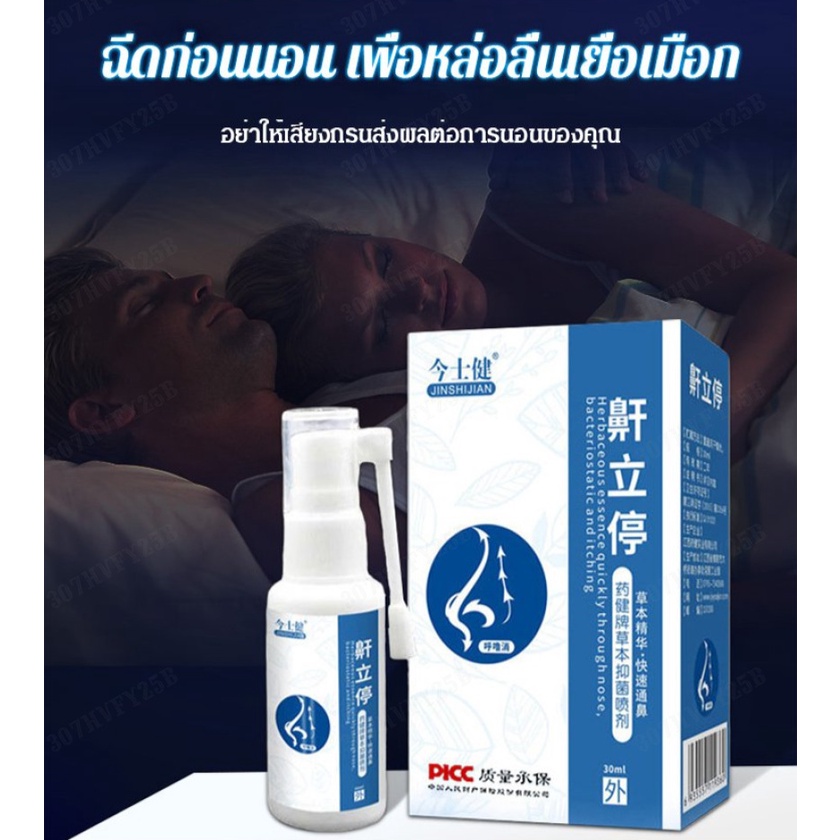 สเปรย์ยาฉีดหยุดนอนกรน-สเปรย์รักษาอาการนอนกรน-30ml