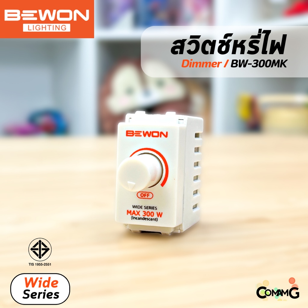 bewon-สวิทซ์หรี่ไฟ-300w-สีขาว-switch-dimmer-มีมอก-สำหรับใช้กับหลอดหรี่ได้