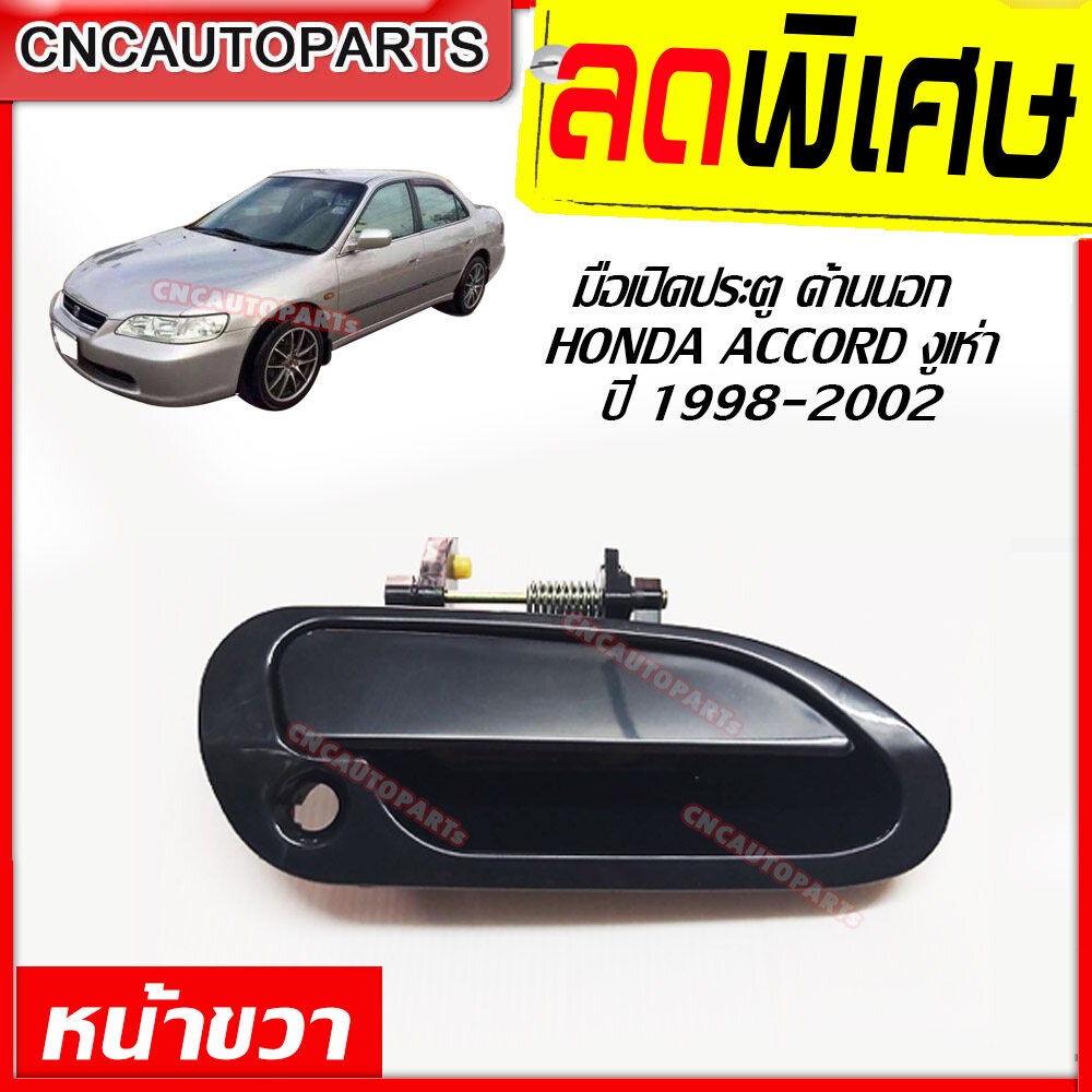 มือเปิดประตู-ด้านนอก-มือเปิดนอก-honda-accord-g6-ปี-1998-2002-แอคคอร์ด-งูเห่า-หน้าขวา-ฝั่งคนขับ